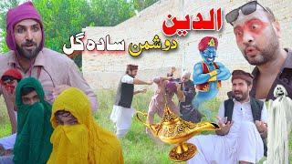 Aladdin Doshman Sada Gull _ Pashto Funny Video Sada Gull Ao Aladdin Part 14