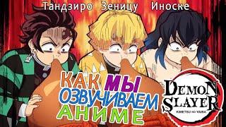 КАК МЫ ОЗВУЧИВАЕМ АНИМЕ Demon Slayer | Zenitsu Inosuke Tanjiro | Зеницу Иноске Тандзиро