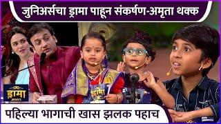 जुनिअर्सचा ड्रामा पाहून संकर्षण-अमृता थक्क | Drama Juniors | Zee Marathi |  Amruta K | Sankarshan K