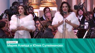 YULIA SULEYMANOVA & MARIA ALEIDA - Duet From The Opera V. Bellini “NORMA”