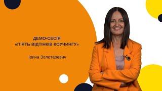 Демо сесія Ірини Золотаревич, під час Дня демо сесій "П’ять відтінків коучингу"