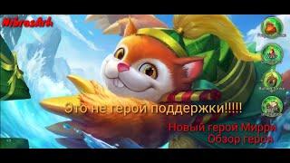 Обзор нового героя | Мирри | Когда первое впечатление оказалось неверным) | Heroes Evolved