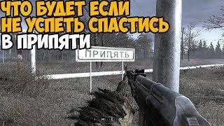 ЧТО БУДЕТ ЕСЛИ НЕ УСПЕТЬ СПАСТИСЬ ИЗ ПРИПЯТИ В Call Of Duty Modern Warfare Remastered