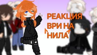 Реакция ВРИ на Нила/Последняя!3 часть/