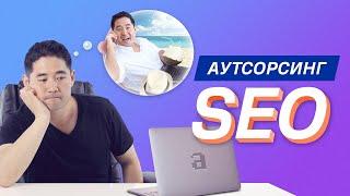 Как передать SEO на аутсорс (шаг за шагом)