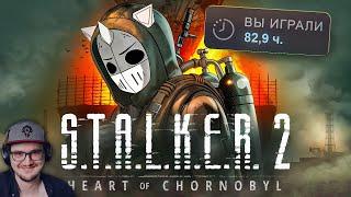 ЗАЧИСТИЛ STALKER 2 НА 100% ► DeadP47 ( СТАЛКЕР Дедп47 ) | Реакция