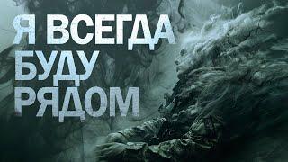 Я ВСЕГДА БУДУ РЯДОМ | Гая Ракович