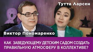 Как заведующему детским садом создать правильную атмосферу в коллективе