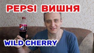 Пепси Вишня Pepsi Wild Cherry Обзор Иван Кажэ Пепси с Вишней