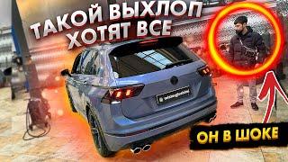 УПРАВЛЯЕМЫЙ ВЫХЛОП  Tiguan 2.0  Stage 3