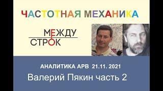 АНАЛИТИКА АРВ - ЧАСТОТНАЯ МЕХАНИКА Валерий Пякин КОБ часть 2