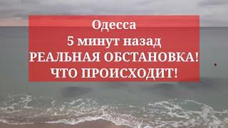 Одесса 5 минут назад. РЕАЛЬНАЯ ОБСТАНОВКА! ЧТО ПРОИСХОДИТ!