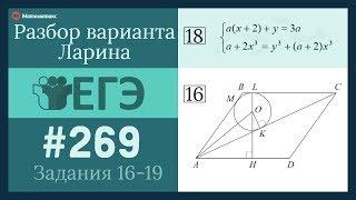 Разбор Варианта ЕГЭ  Ларина #269 (№16-19)