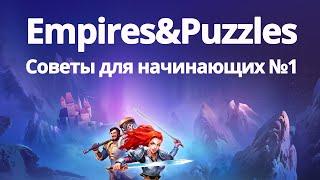 Empires Puzzles Советы новичкам Empires Puzzles