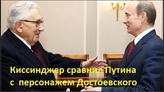 Киссинджер сравнил Путина с персонажем Достоевского  С каким? № 703