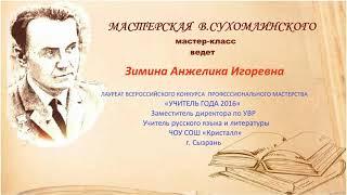 Мастер-класс "Мастерская В. Сухомлинского"!  Ведет  Зимина А. И. ЧОУ СОШ "Кристалл"