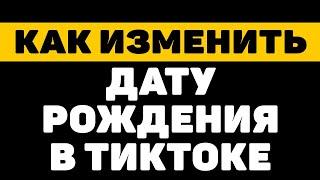 Как изменить дату рождения возраст в тик токе