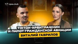 ВИТАЛИЙ ГАВРИЛОВ: уход из Traffic Light, парапланы и TikTok | CPA TALKS