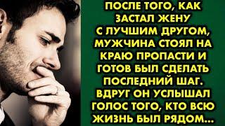 После того, как застал жену с лучшим другом, мужчина стоял на краю пропасти и готов был сделать…