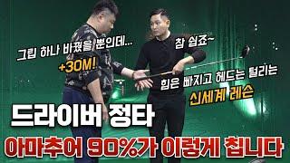 [골프레슨] 딱 이 순서대로 그립 바꾸고 쳐보세요 신세계를 경험하실 겁니다 /+30M 비거리 꿀팁! 그립만 바꿔도 스윙이 달라집니다