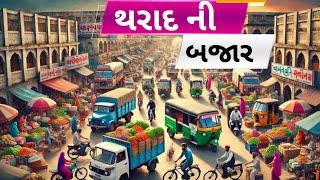 થરાદ ની બજાર Tharad ke Market