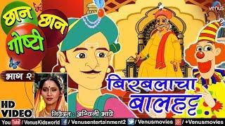 Chhan Chhan Goshti Vol-2| Ashvini Bhave | Birabalacha Baalhatt | Marathi Animated Children's Story 5