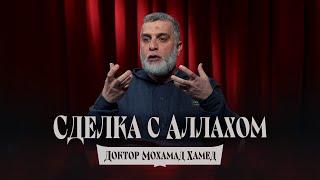 Эти люди заключили сделку с Аллахом... Доктор Мохамад Хамед