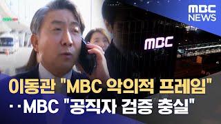 이동관 "MBC 악의적 프레임"‥MBC "공직자 검증 충실" (2023.06.08/뉴스데스크/MBC)