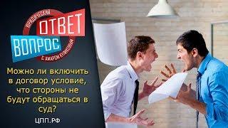 Не обращаться в суд ► Может ли быть такое условие в договоре?