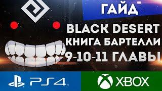 BLACK DESERT PS4 XBOX КНИГА БАРТЕЛЛИ 9-10-11 ГЛАВА