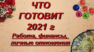 Таро сегодня. ЧТО ГОТОВИТ 2021 г. (Работа, финансы, личные отношения) |Гадание онлайн | Таро онлайн|