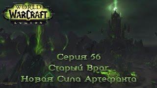 WoW - Legion - Старый Враг Новая Сила Артефакта