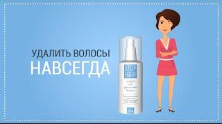 STOP HAIR - удаление волос навсегда. Гарантия!