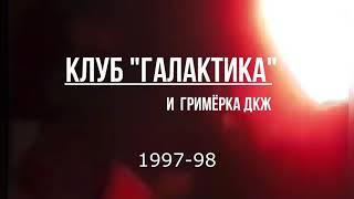 Архивы VHS. Клуб Галактика 97-98