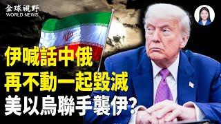 伊朗喊話中俄再不參戰，全都完蛋 以、烏參與美軍突襲伊朗的軍事行動？比電影還精彩 班農等人與川普上演「大戲」被曝【全球視野】