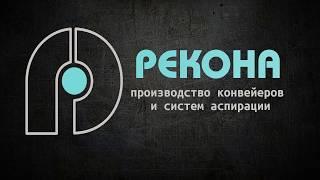 Ленточные конвейеры ООО НПО Рекона в работе.