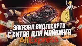 ШОК! Заказал видеокарту для майнинга с алиэкспресс/ gtx 1060 3gb