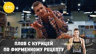 Плов с курицей по фирменному рецепту Александра Бельковича