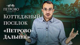 Перспектива загородной недвижимости. Петрово-Дальнее