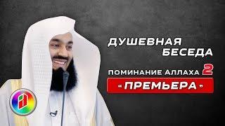 Поминание Аллаха 2 | Душевная беседа | Муфтий Менк