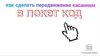 как сделать передвижение касанием в покет код