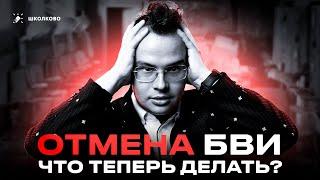 ОТМЕНА БВИ. Что теперь делать?