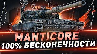 Manticore ● 100% бесконечности ● С 96.71%