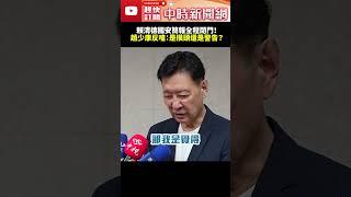 賴清德國安簡報全程閉門！　趙少康反嗆：是摸頭還是警告？ @ChinaTimes #shorts #總統 #重要 #領袖 #歡迎 #國安 ​