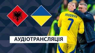 Албанія — Україна | Аудіотрансляція | Ліга націй УЄФА | Футбол | Посилання на трансляцію в описі⬇️