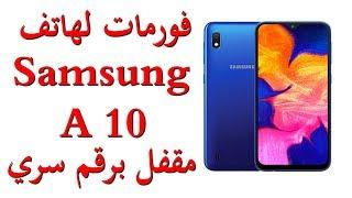 طريقة فورمات هاتف سامسونج A10 المغلق برقم سري Hard Reset Samsung A10