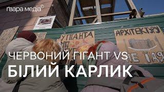 «Архітектуру не їдять»: протест проти забудови харківського «Гіганта» | Ґвара