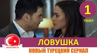 Ловушка 1 серия на русском языке. Новый турецкий сериал (Тизер №1)