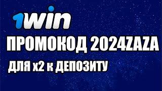 1WIN ПРОМОКОД  | БОНУС 1WIN | 1вин ПРОМОКОД 2024 | Лучший БОНУС ДЛЯ БК 1WIN