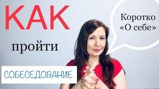 Как пройти собеседование на работу | Пример самопрезентации при трудоустройстве | Кратко о себе